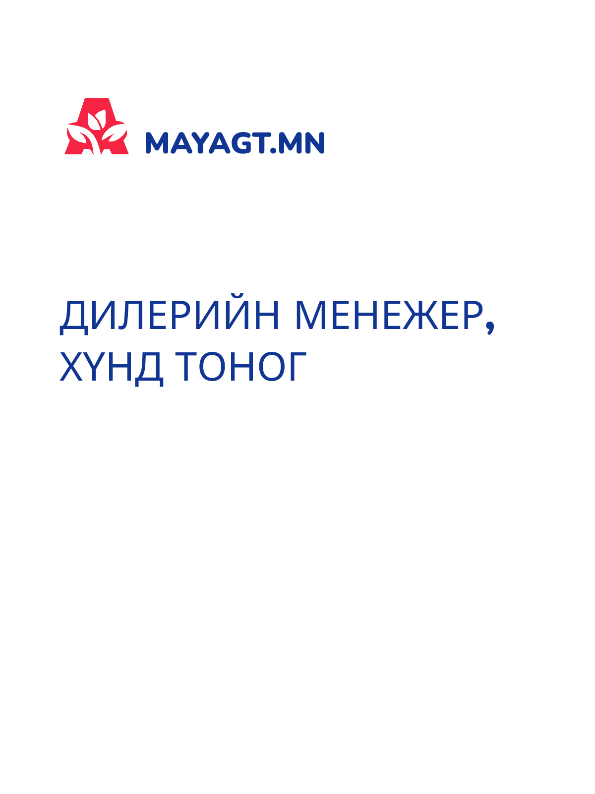 ДИЛЕРИЙН МЕНЕЖЕР, Хүнд тоног