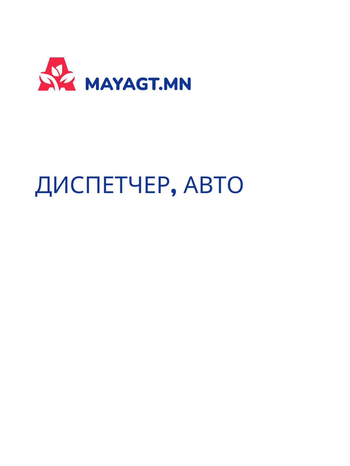ДИСПЕТЧЕР, Авто