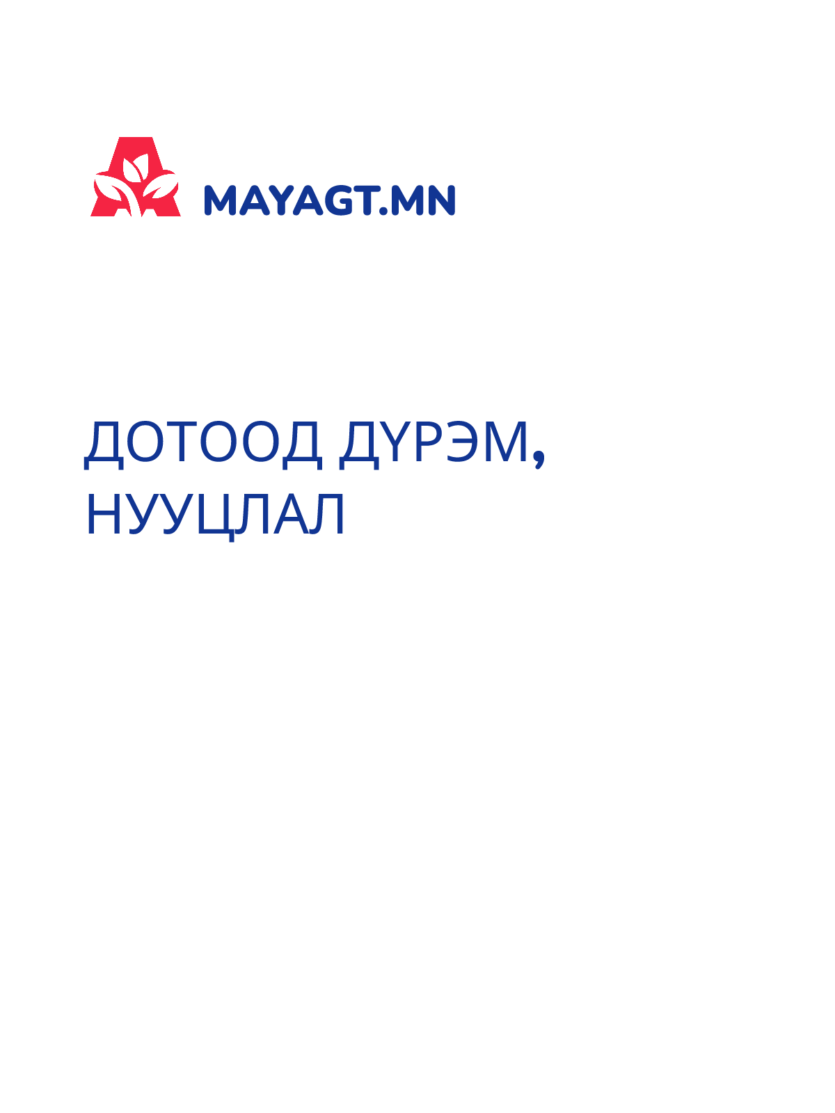 ДОТООД ДҮРЭМ, Нууцлал