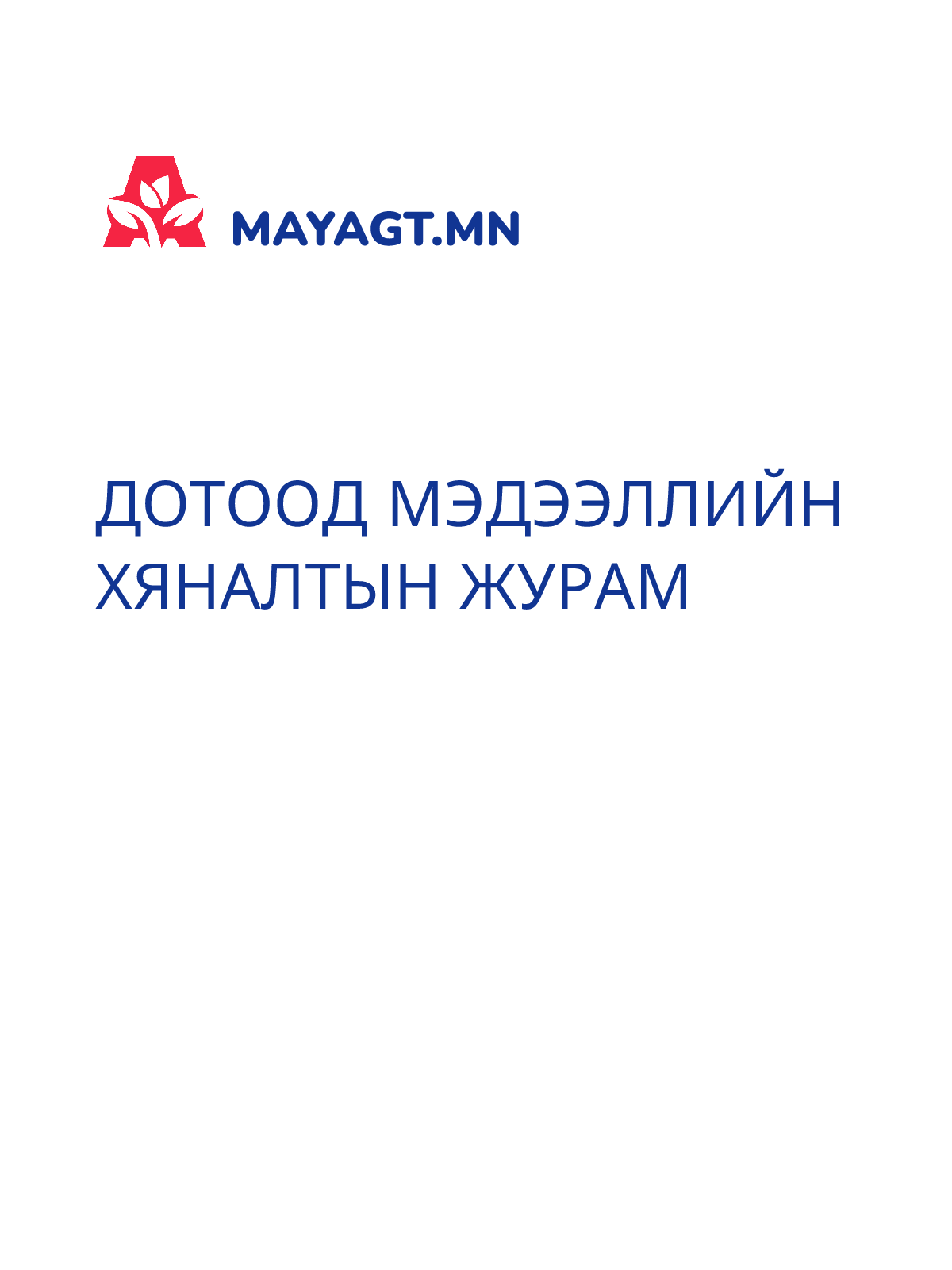 ДОТООД МЭДЭЭЛЛИЙН ХЯНАЛТЫН ЖУРАМ