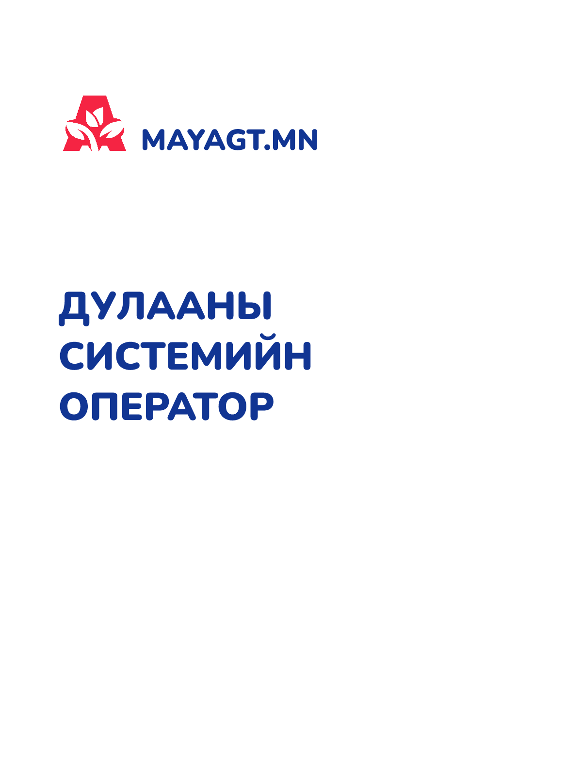 ДУЛААНЫ СИСТЕМИЙН ОПЕРАТОР