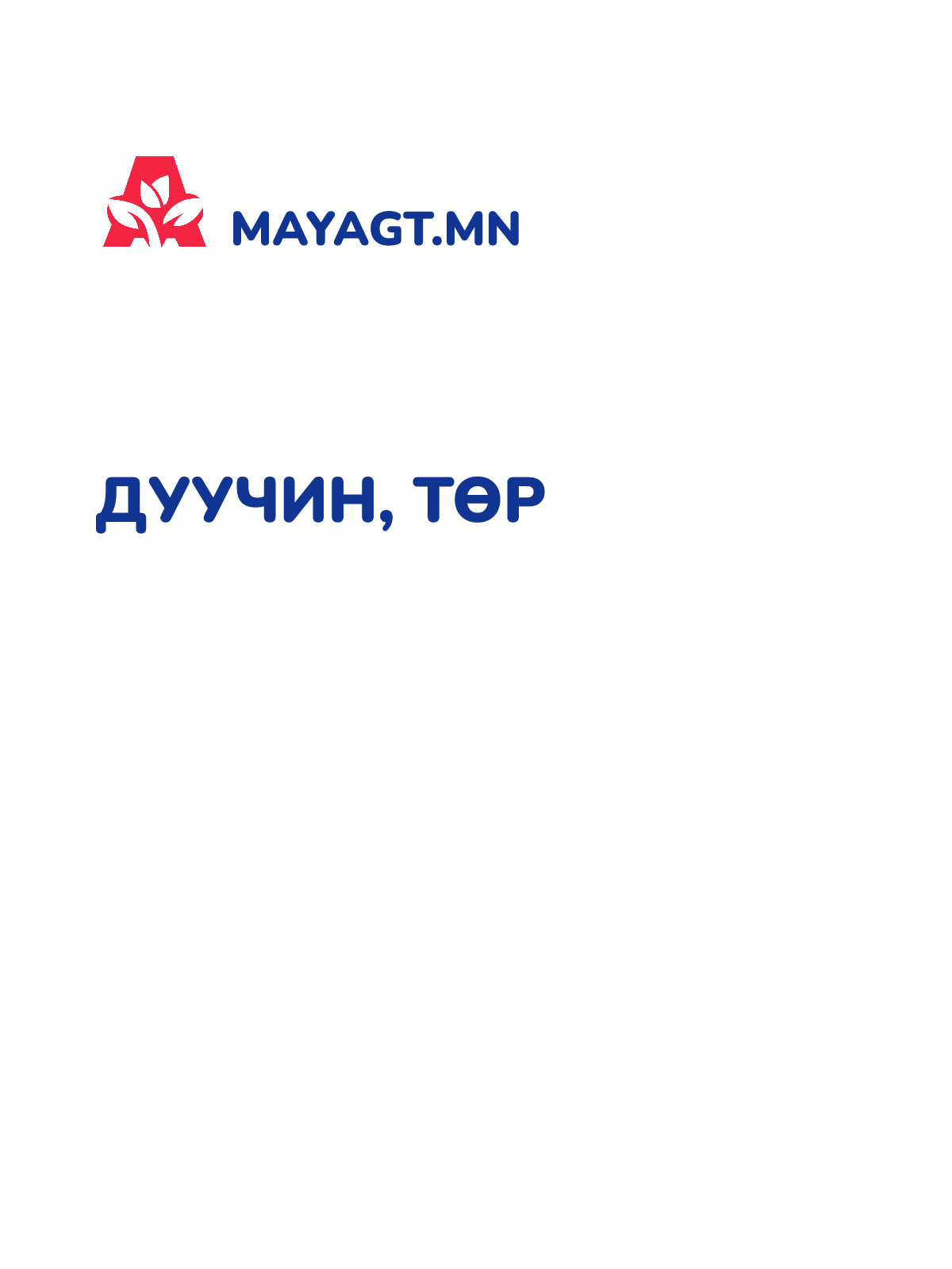 ДУУЧИН, Төр