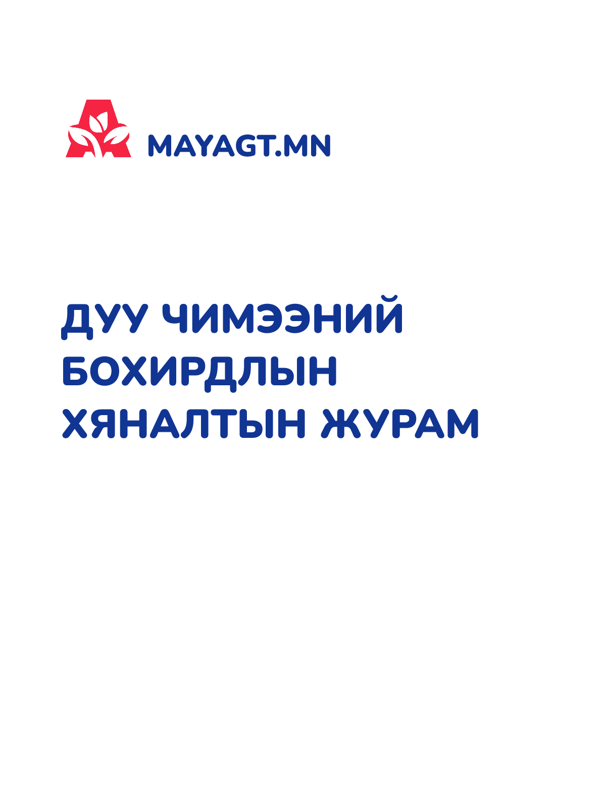 ДУУ ЧИМЭЭНИЙ БОХИРДЛЫН ХЯНАЛТЫН ЖУРАМ