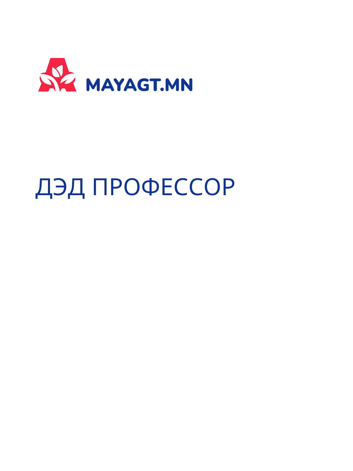 ДЭД ПРОФЕССОР