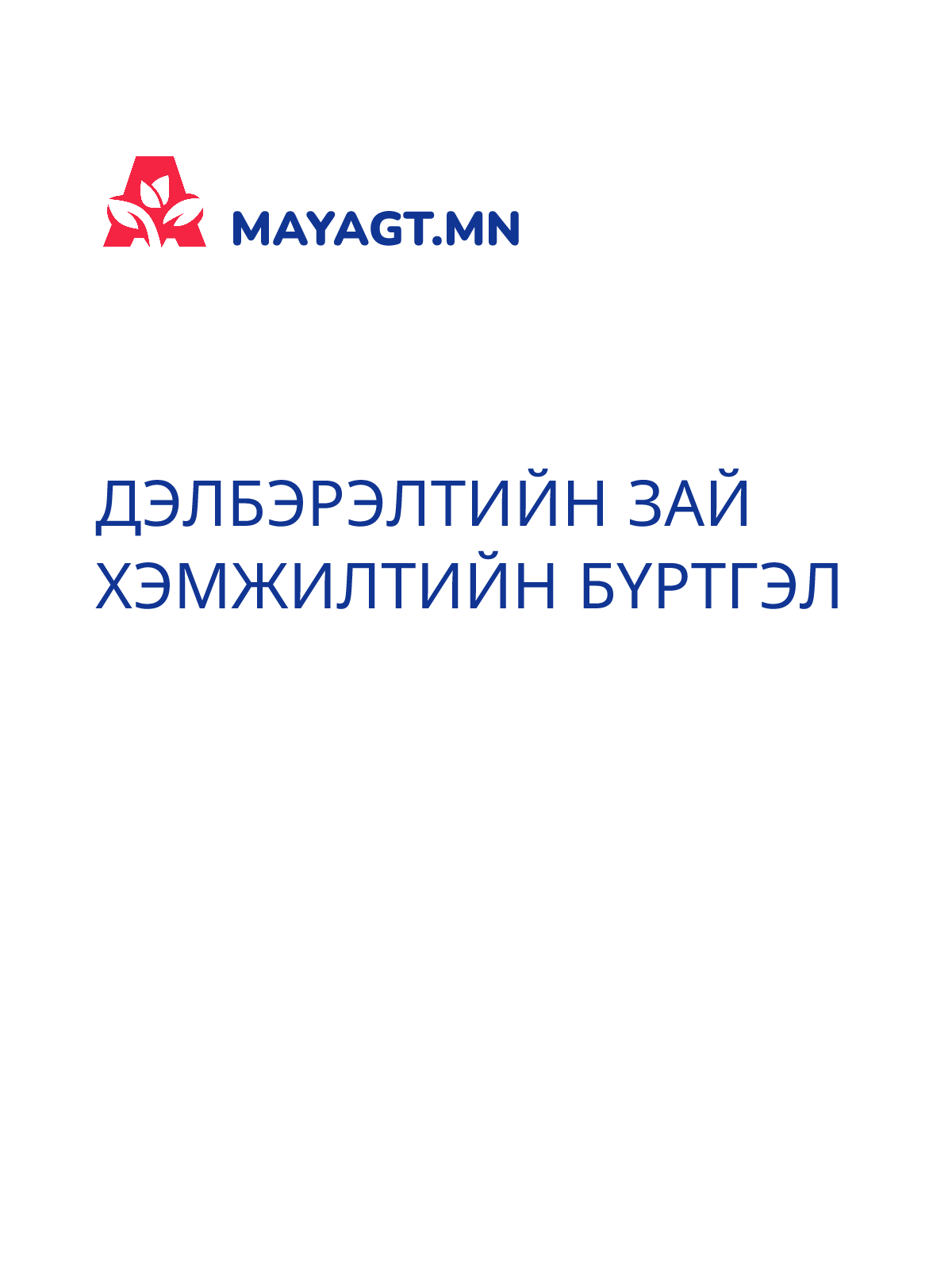 ДЭЛБЭРЭЛТИЙН ЗАЙ ХЭМЖИЛТИЙН БҮРТГЭЛ