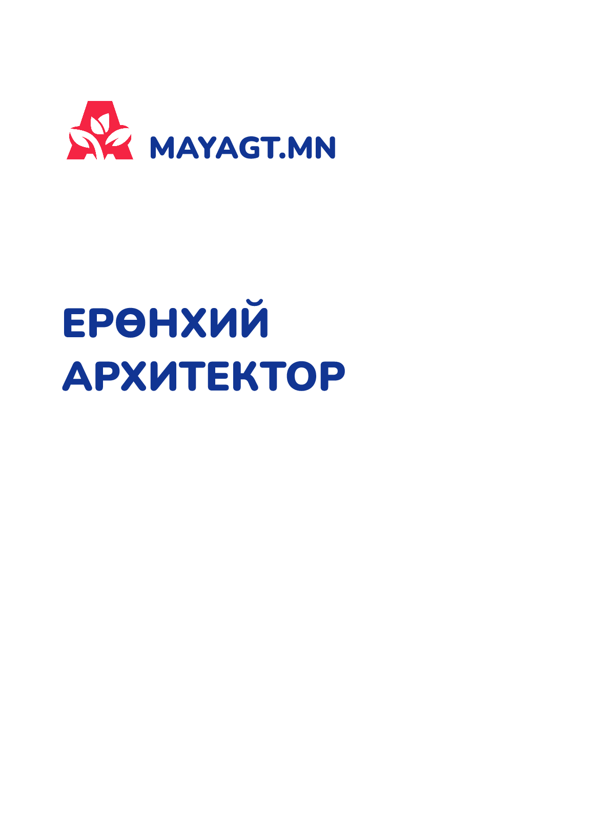 ЕРӨНХИЙ АРХИТЕКТОР