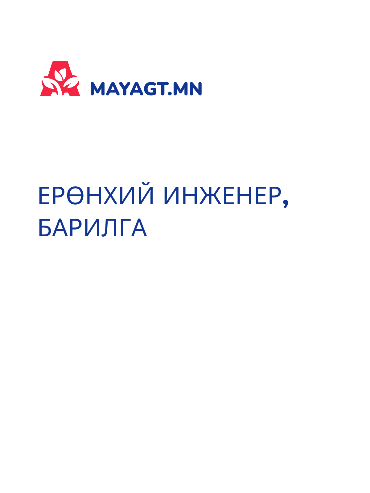 ЕРӨНХИЙ ИНЖЕНЕР, Барилга