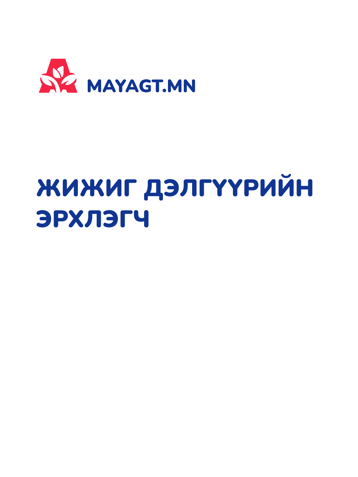 ЖИЖИГ ДЭЛГҮҮРИЙН ЭРХЛЭГЧ