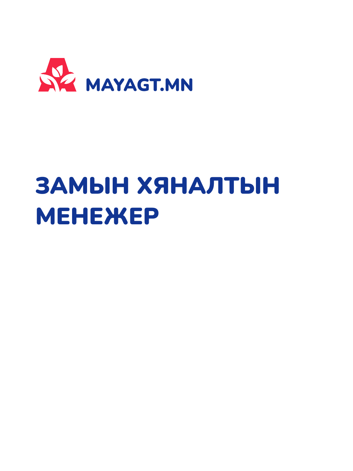 ЗАМЫН ХЯНАЛТЫН МЕНЕЖЕР