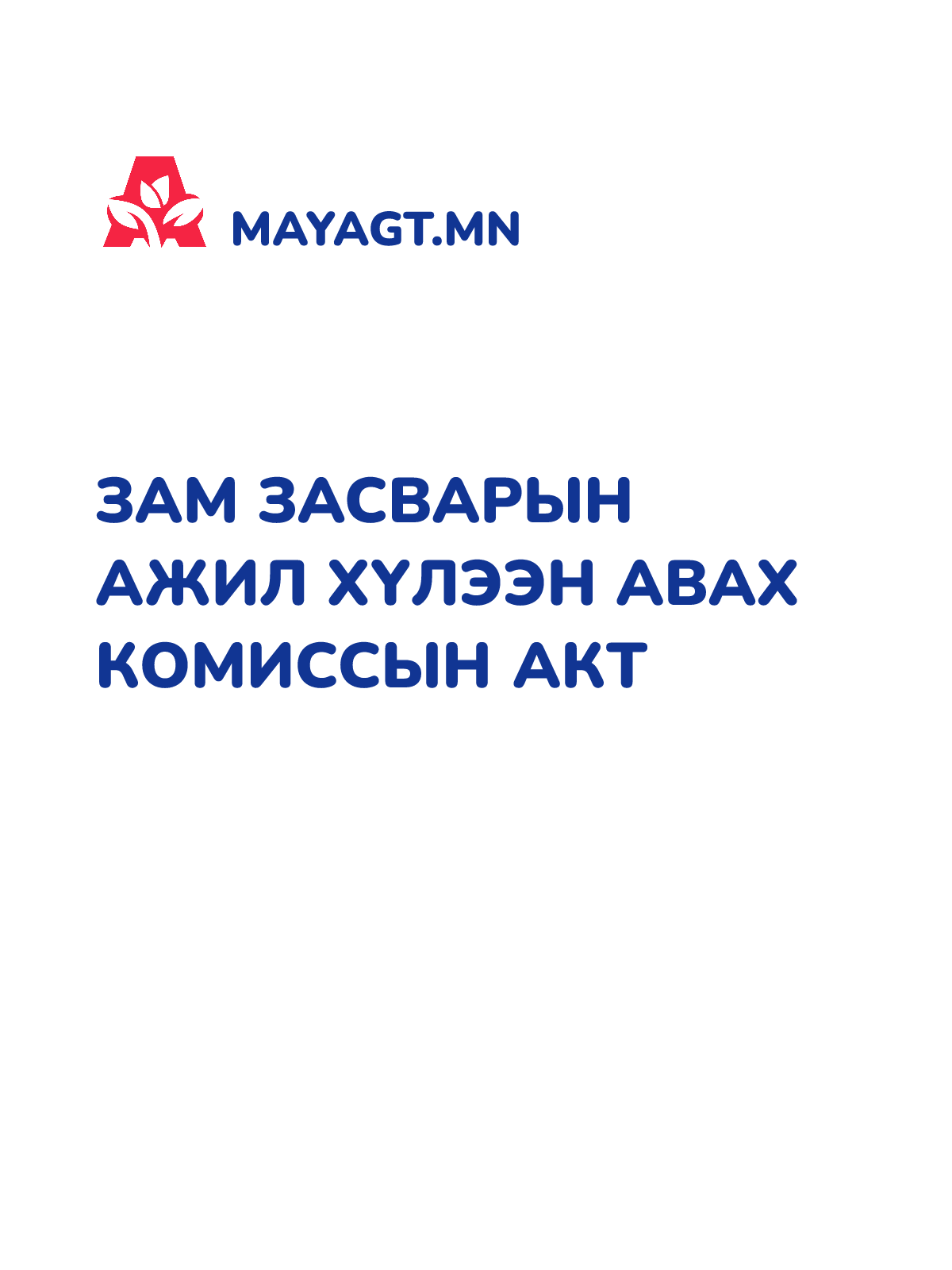 ЗАМ ЗАСВАРЫН АЖИЛ ХҮЛЭЭН АВАХ КОМИССЫН АКТ
