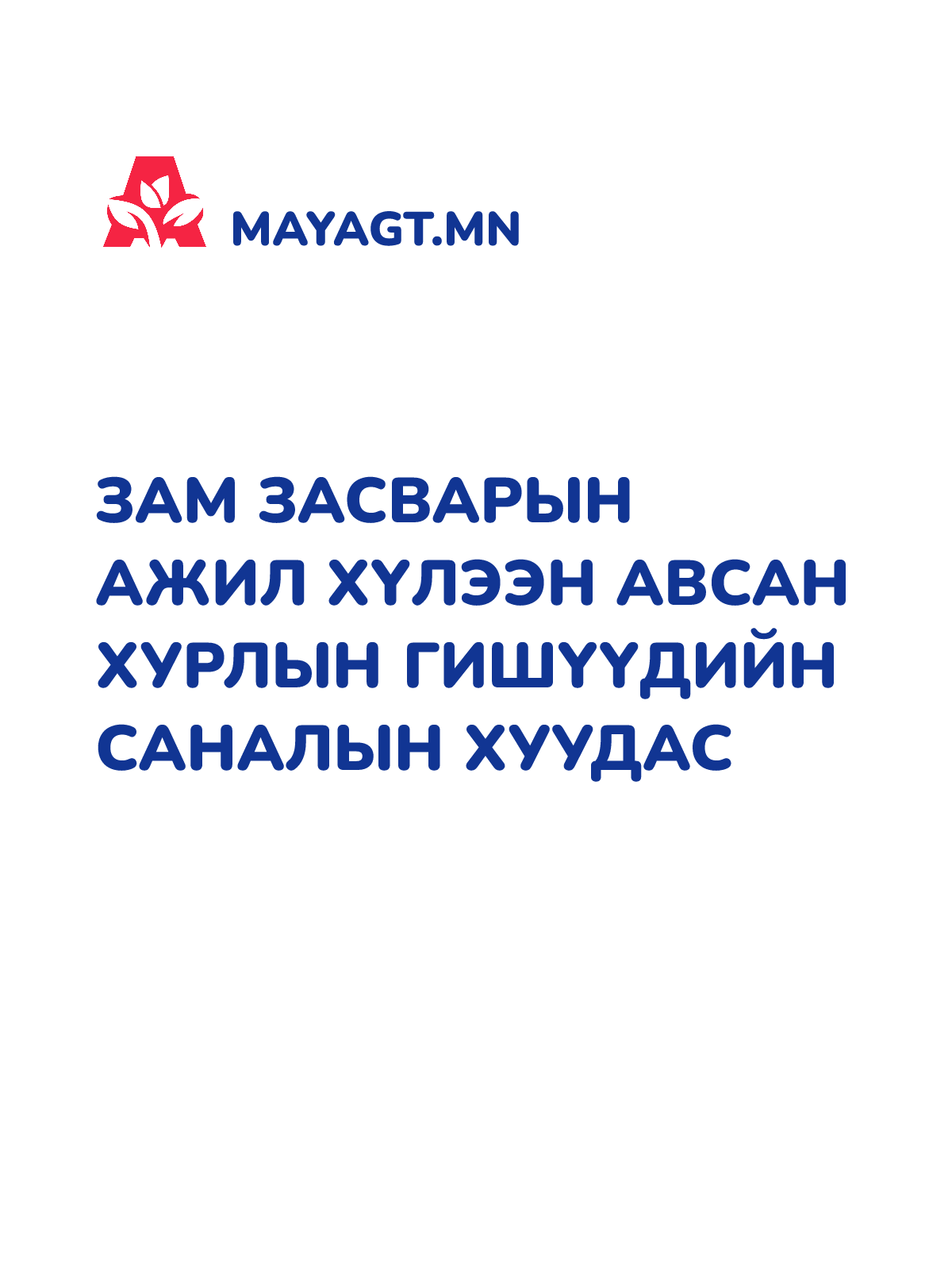 ЗАМ ЗАСВАРЫН АЖИЛ ХҮЛЭЭН АВСАН ХУРЛЫН ГИШҮҮДИЙН САНАЛЫН ХУУДАС