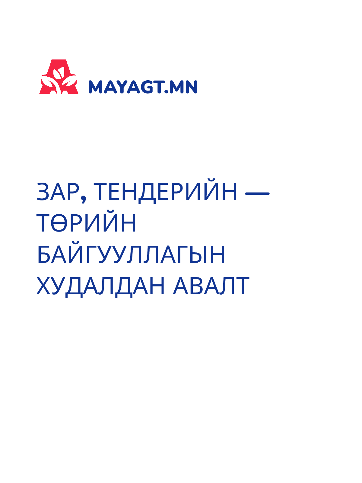 ЗАР, Тендерийн — Төрийн байгууллагын худалдан авалт