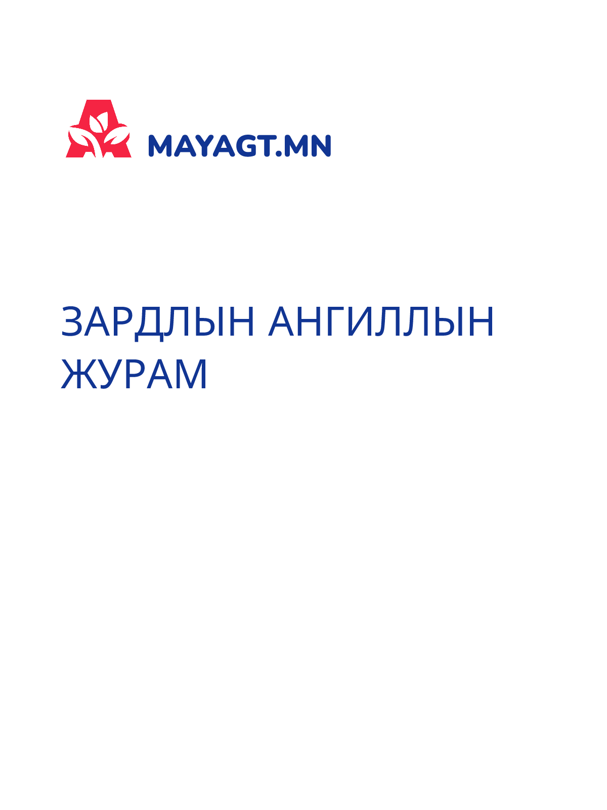 ЗАРДЛЫН АНГИЛЛЫН ЖУРАМ