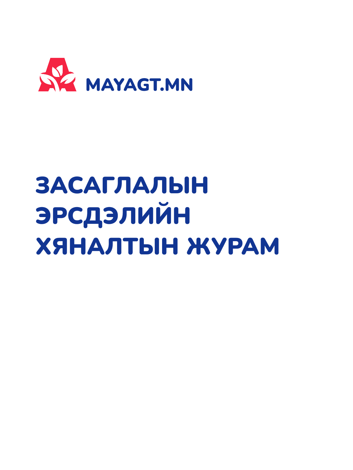 ЗАСАГЛАЛЫН ЭРСДЭЛИЙН ХЯНАЛТЫН ЖУРАМ