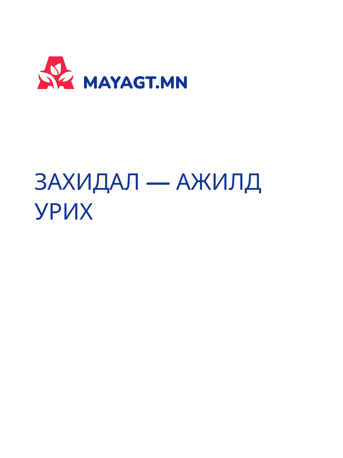 ЗАХИДАЛ — Ажилд урих