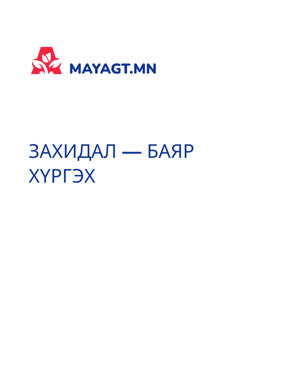 ЗАХИДАЛ — Баяр хүргэх