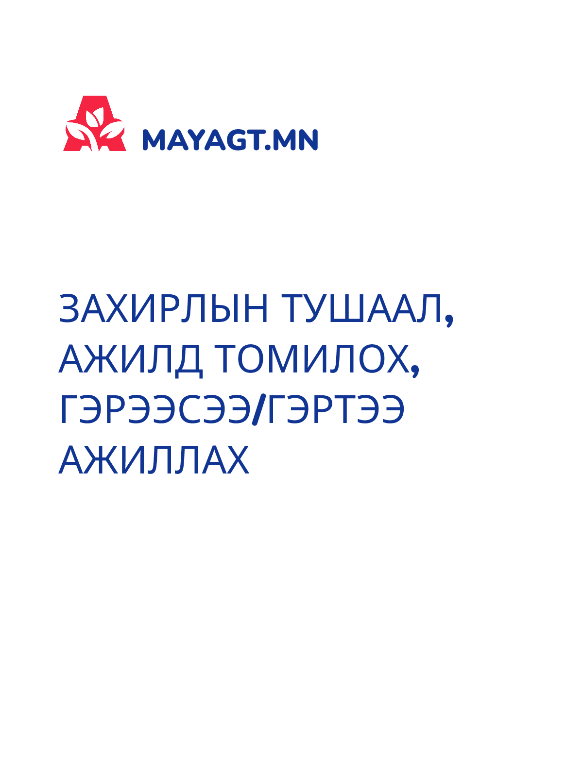 ЗАХИРЛЫН ТУШААЛ, Ажилд томилох, Гэрээсээ/гэртээ ажиллах