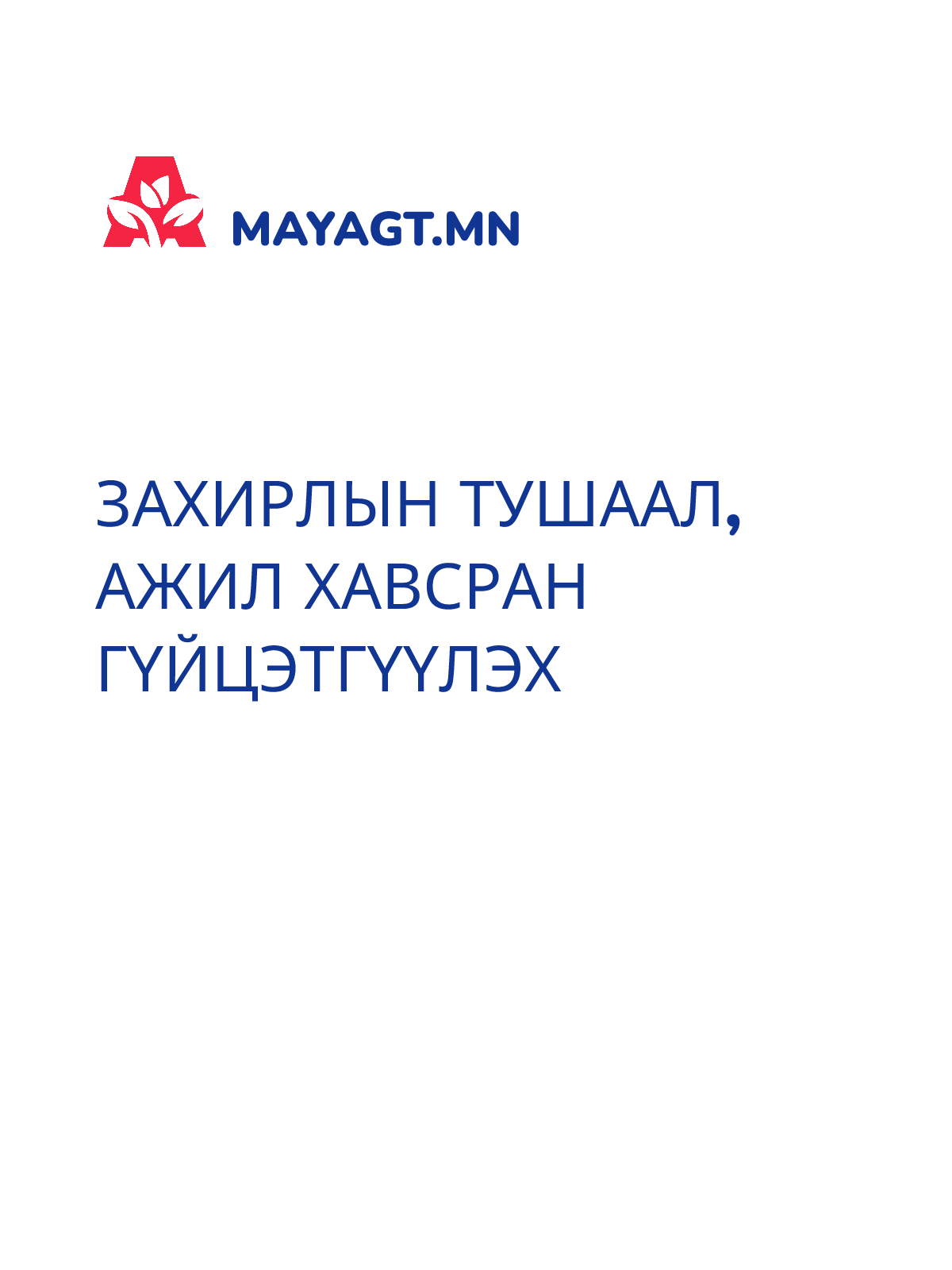 ЗАХИРЛЫН ТУШААЛ, Ажил хавсран гүйцэтгүүлэх