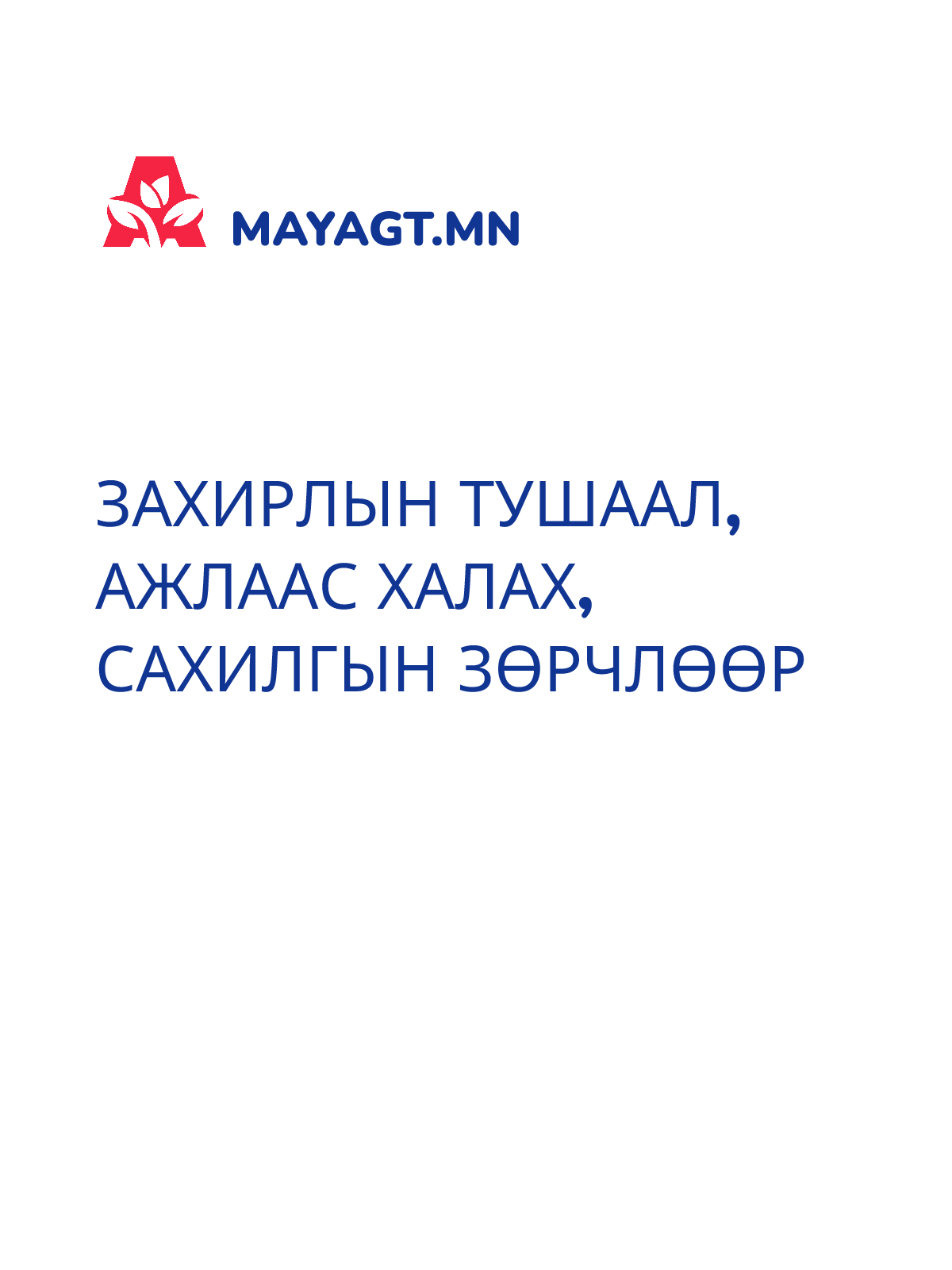 ЗАХИРЛЫН ТУШААЛ, Ажлаас халах, Сахилгын зөрчлөөр