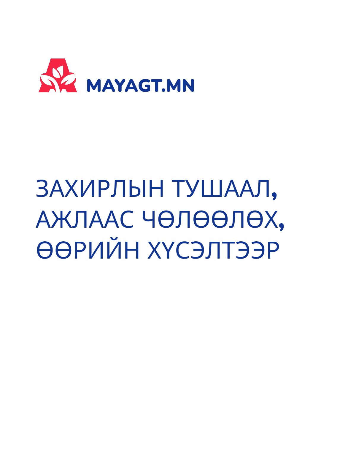 ЗАХИРЛЫН ТУШААЛ, Ажлаас чөлөөлөх, Өөрийн хүсэлтээр