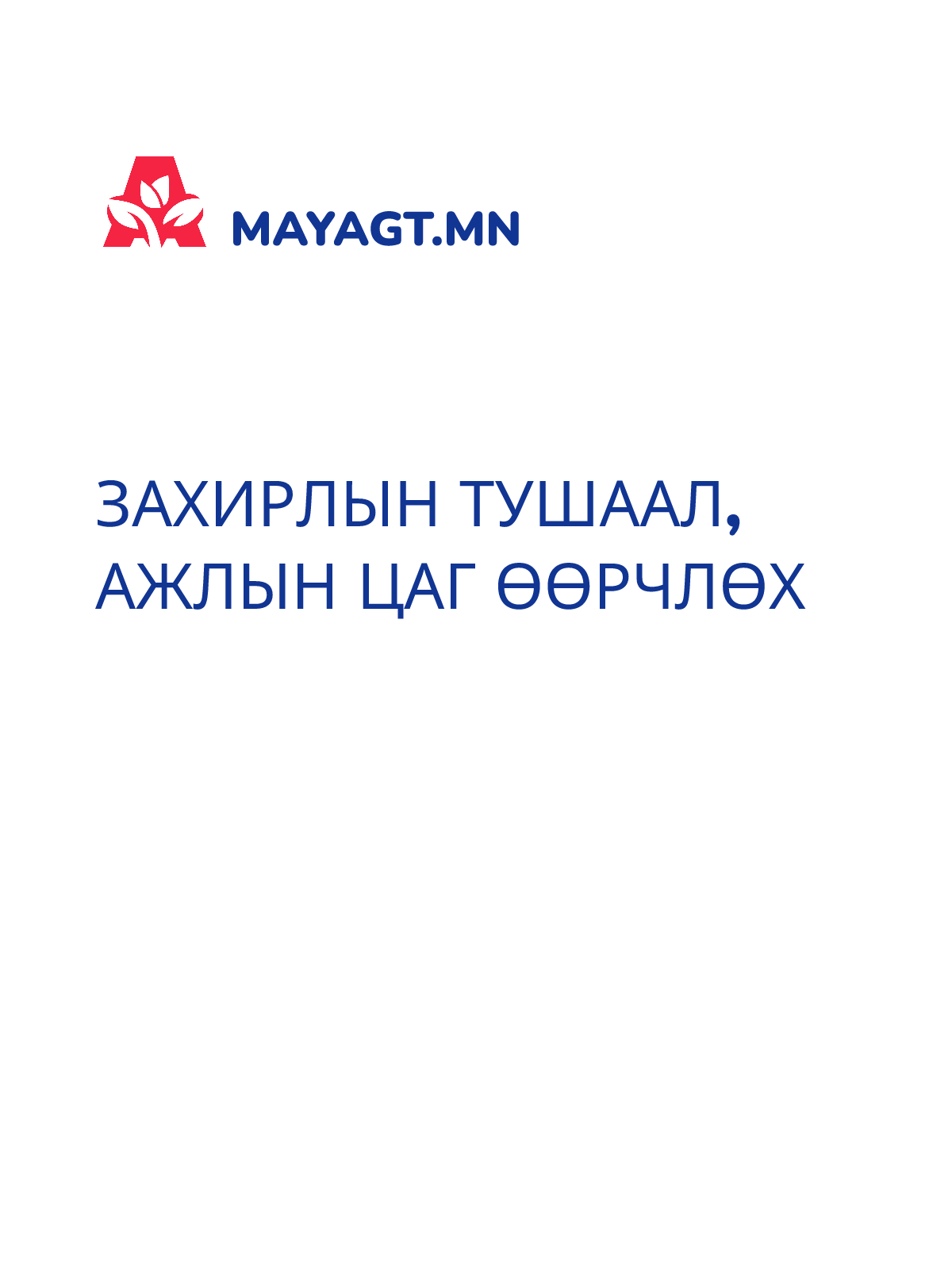 ЗАХИРЛЫН ТУШААЛ, Ажлын цаг өөрчлөх