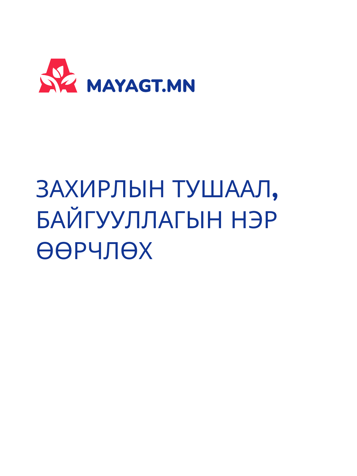 ЗАХИРЛЫН ТУШААЛ, Байгууллагын нэр өөрчлөх