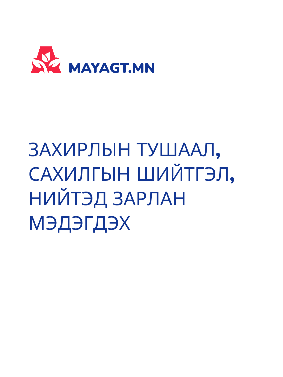 ЗАХИРЛЫН ТУШААЛ, Сахилгын шийтгэл, Нийтэд зарлан мэдэгдэх