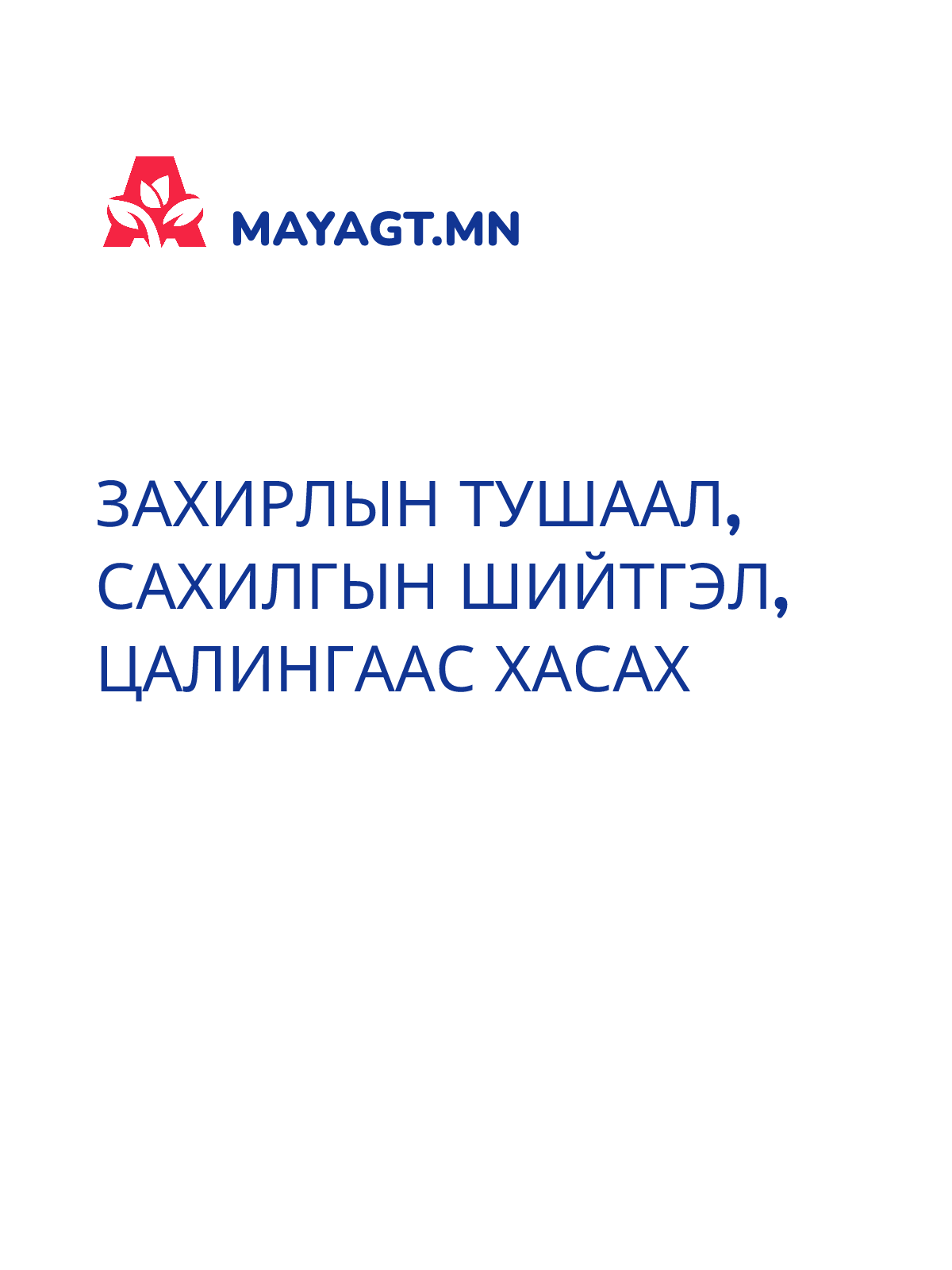 ЗАХИРЛЫН ТУШААЛ, Сахилгын шийтгэл, Цалингаас хасах