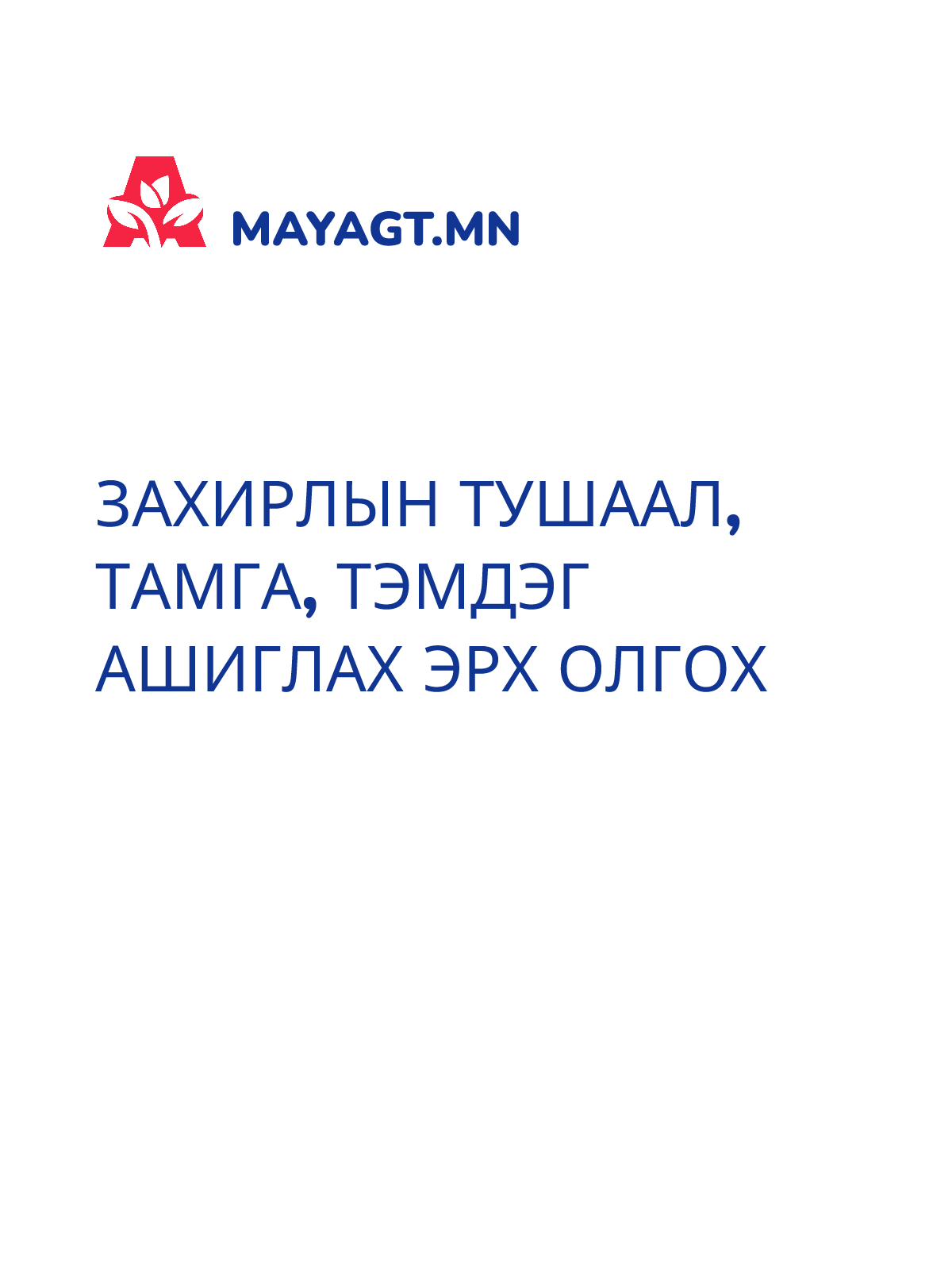 ЗАХИРЛЫН ТУШААЛ, Тамга, Тэмдэг ашиглах эрх олгох