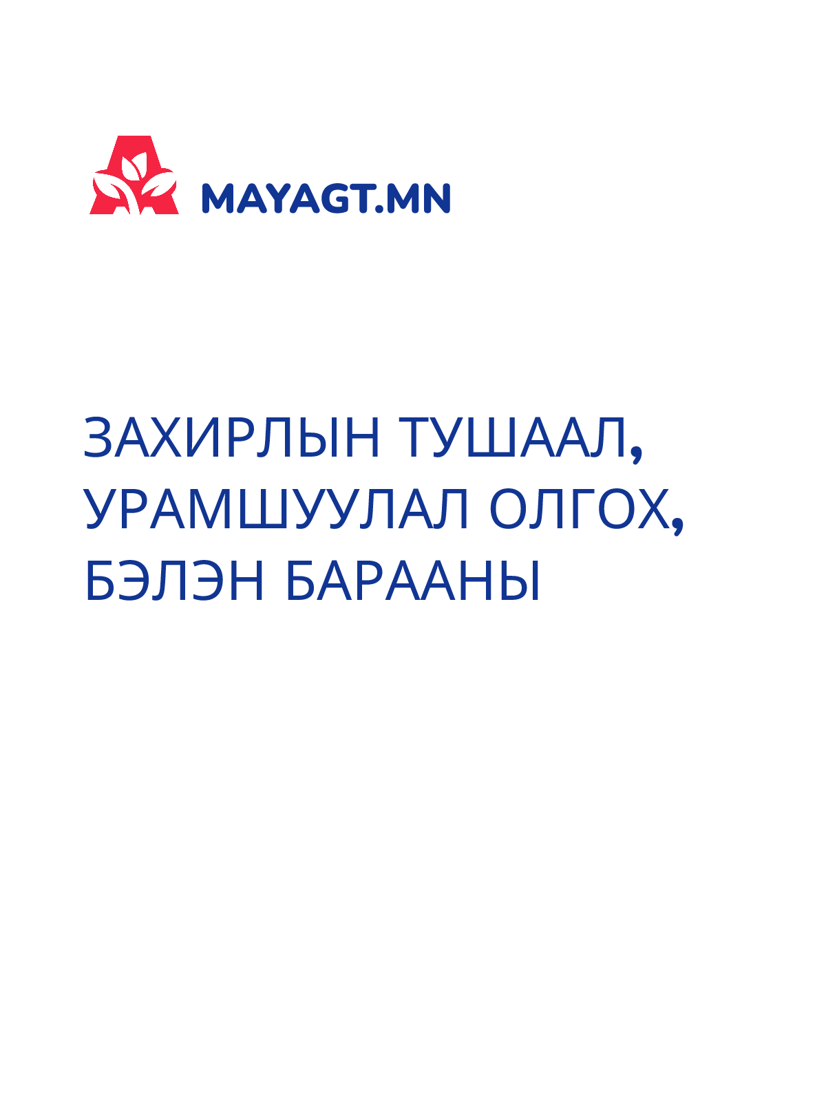ЗАХИРЛЫН ТУШААЛ, Урамшуулал олгох, Бэлэн барааны