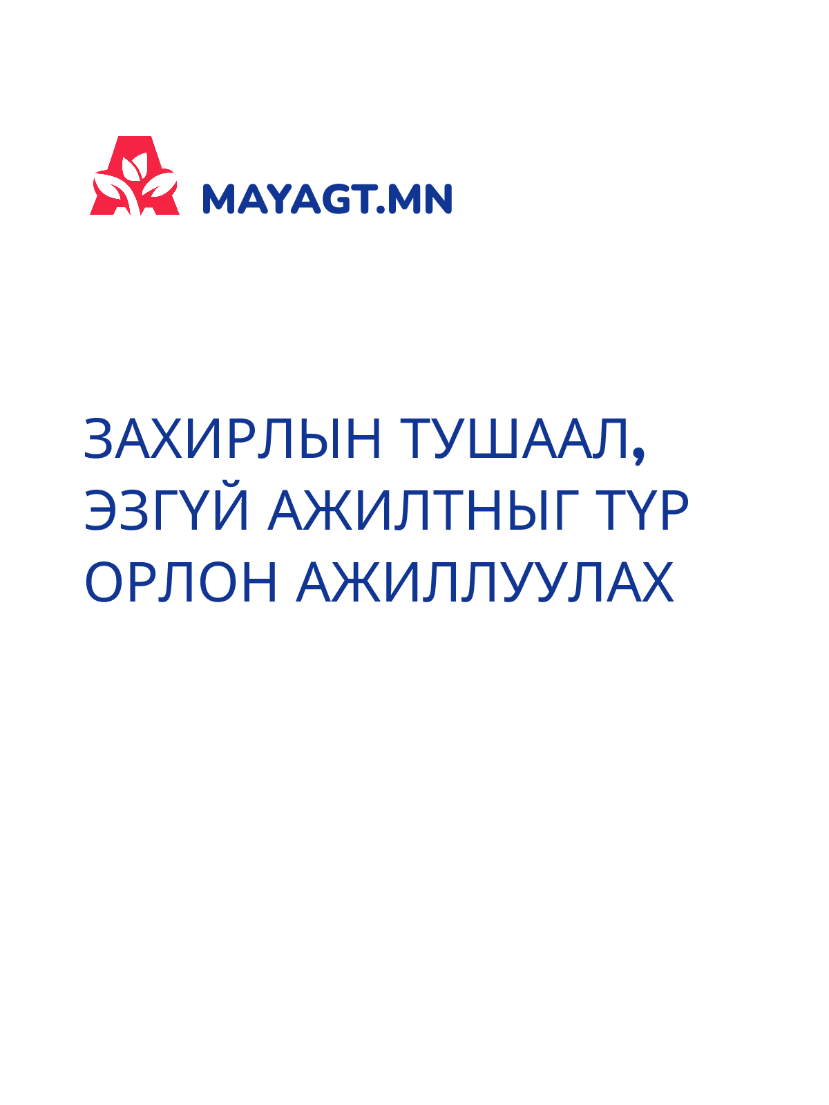ЗАХИРЛЫН ТУШААЛ, Эзгүй ажилтныг түр орлон ажиллуулах