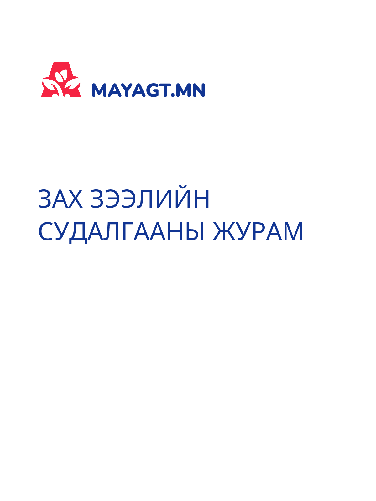 ЗАХ ЗЭЭЛИЙН СУДАЛГААНЫ ЖУРАМ