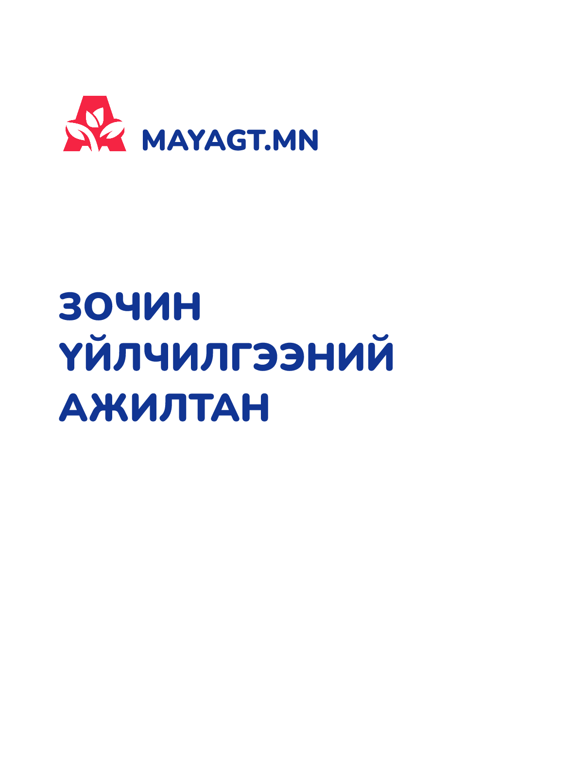ЗОЧИН ҮЙЛЧИЛГЭЭНИЙ АЖИЛТАН