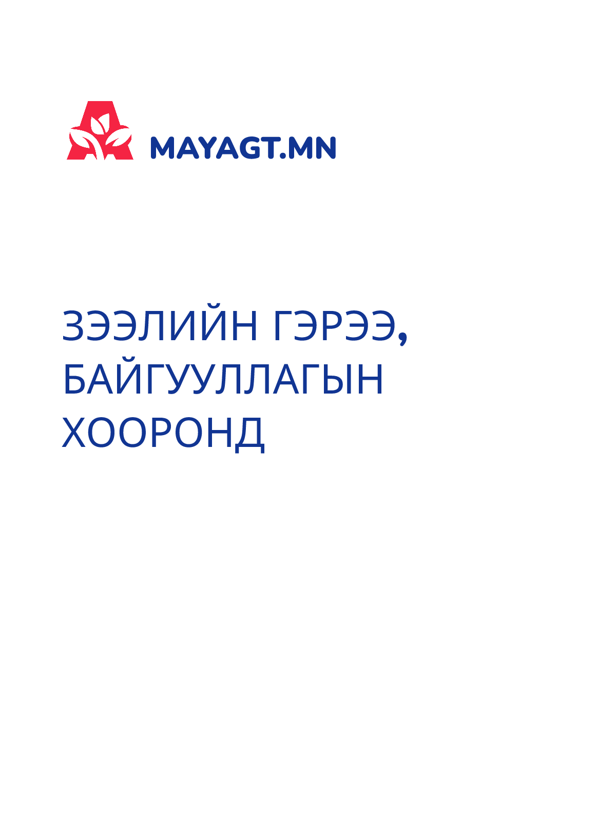 ЗЭЭЛИЙН ГЭРЭЭ, Байгууллагын хооронд