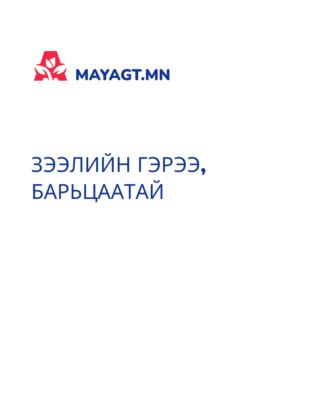 ЗЭЭЛИЙН ГЭРЭЭ, Барьцаатай