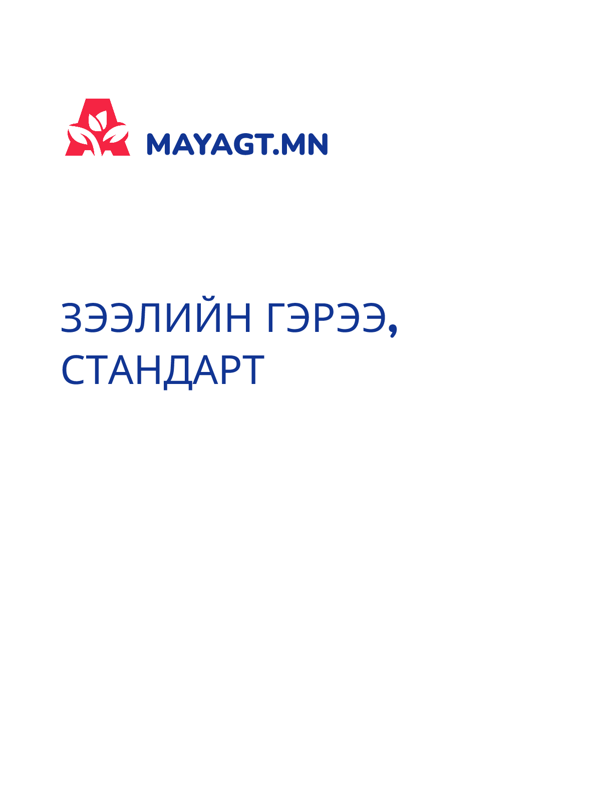 ЗЭЭЛИЙН ГЭРЭЭ, Стандарт