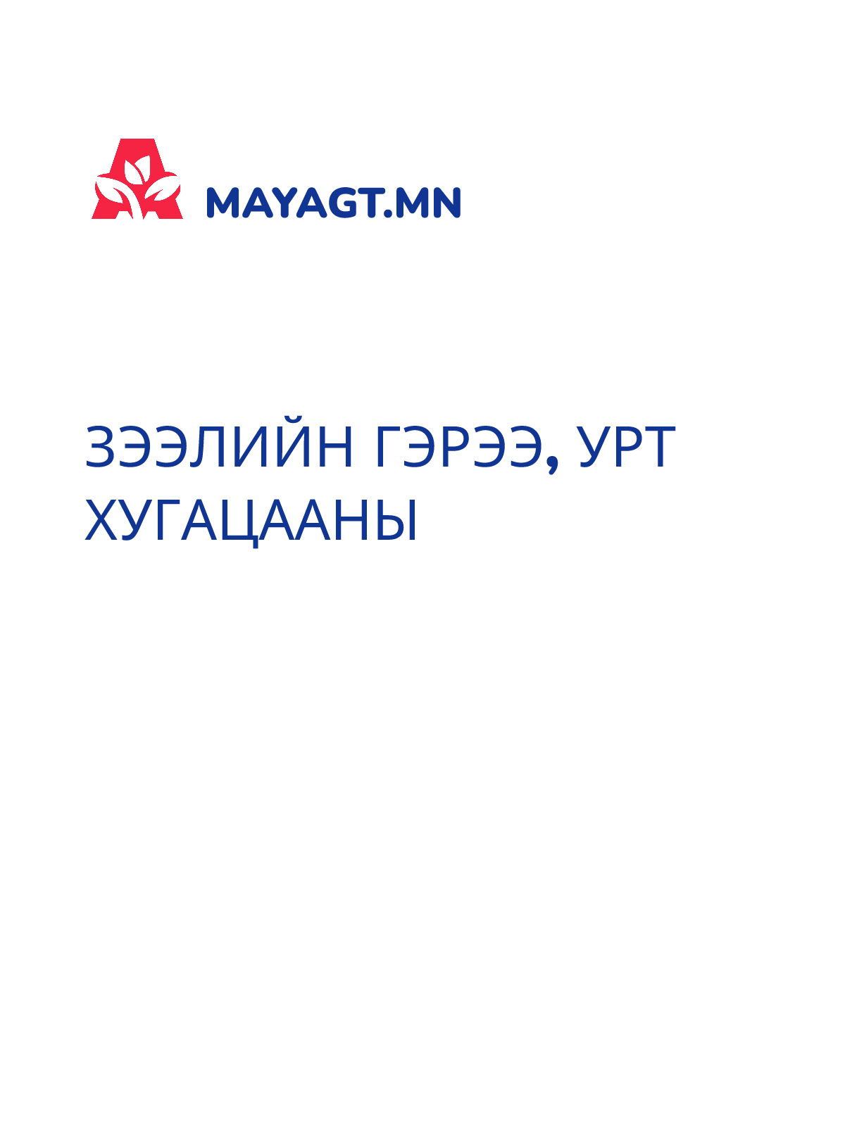 ЗЭЭЛИЙН ГЭРЭЭ, Урт хугацааны