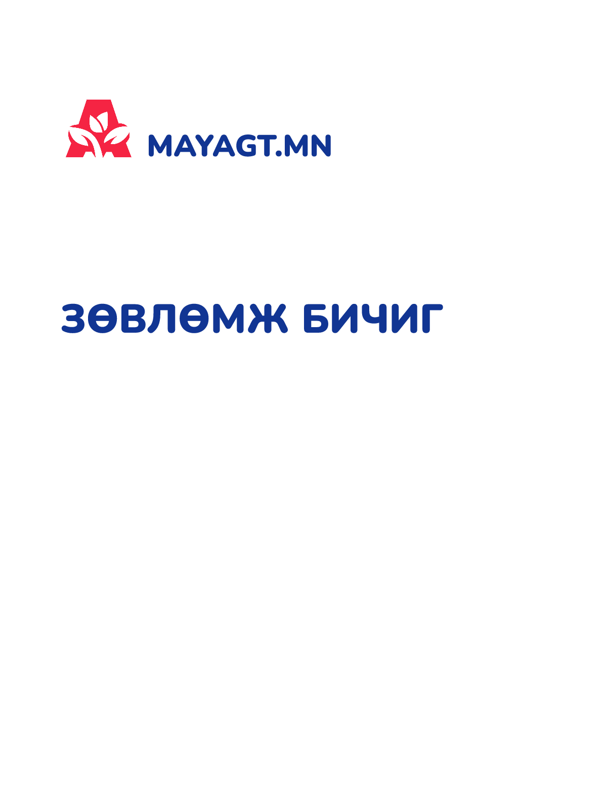 ЗӨВЛӨМЖ БИЧИГ