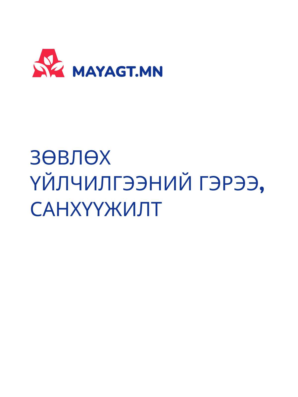 ЗӨВЛӨХ ҮЙЛЧИЛГЭЭНИЙ ГЭРЭЭ, Санхүүжилт