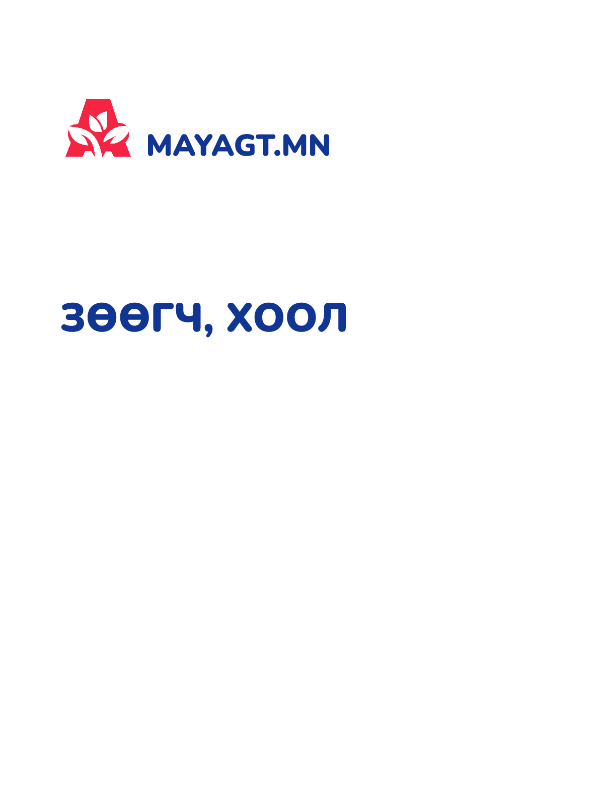ЗӨӨГЧ, Хоол