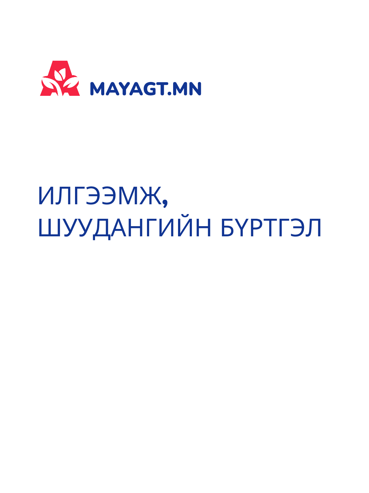 ИЛГЭЭМЖ, ШУУДАНГИЙН БҮРТГЭЛ
