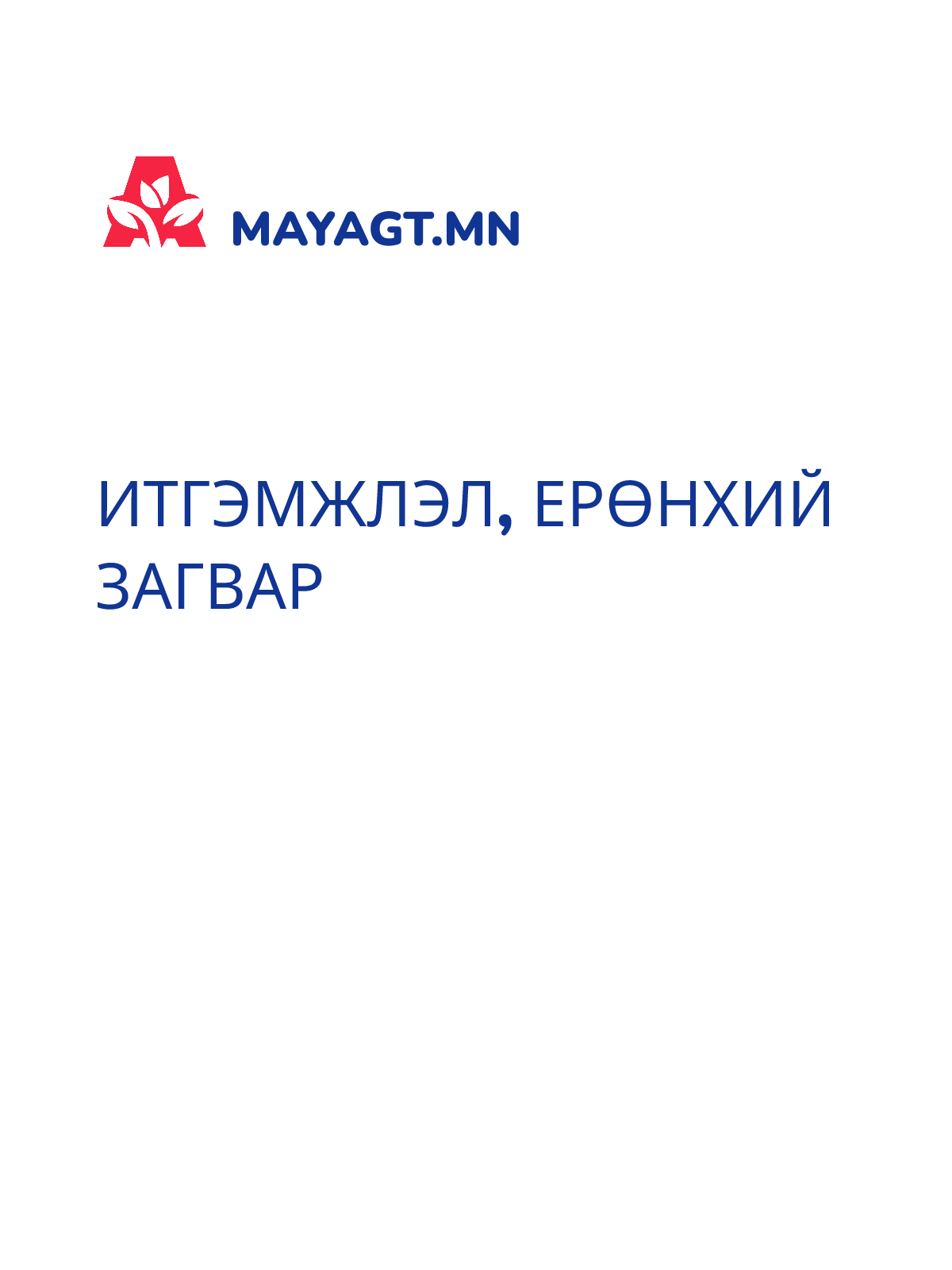 ИТГЭМЖЛЭЛ, Ерөнхий загвар