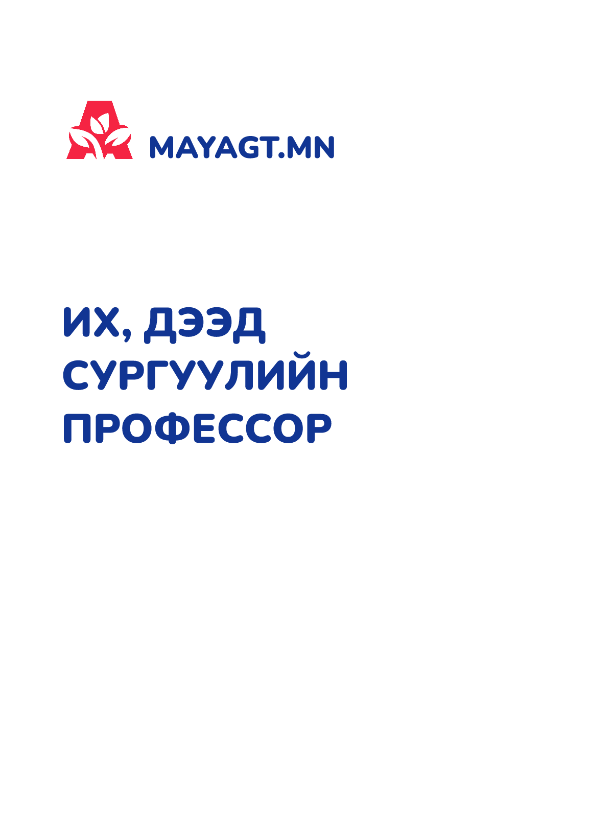 ИХ, ДЭЭД СУРГУУЛИЙН ПРОФЕССОР