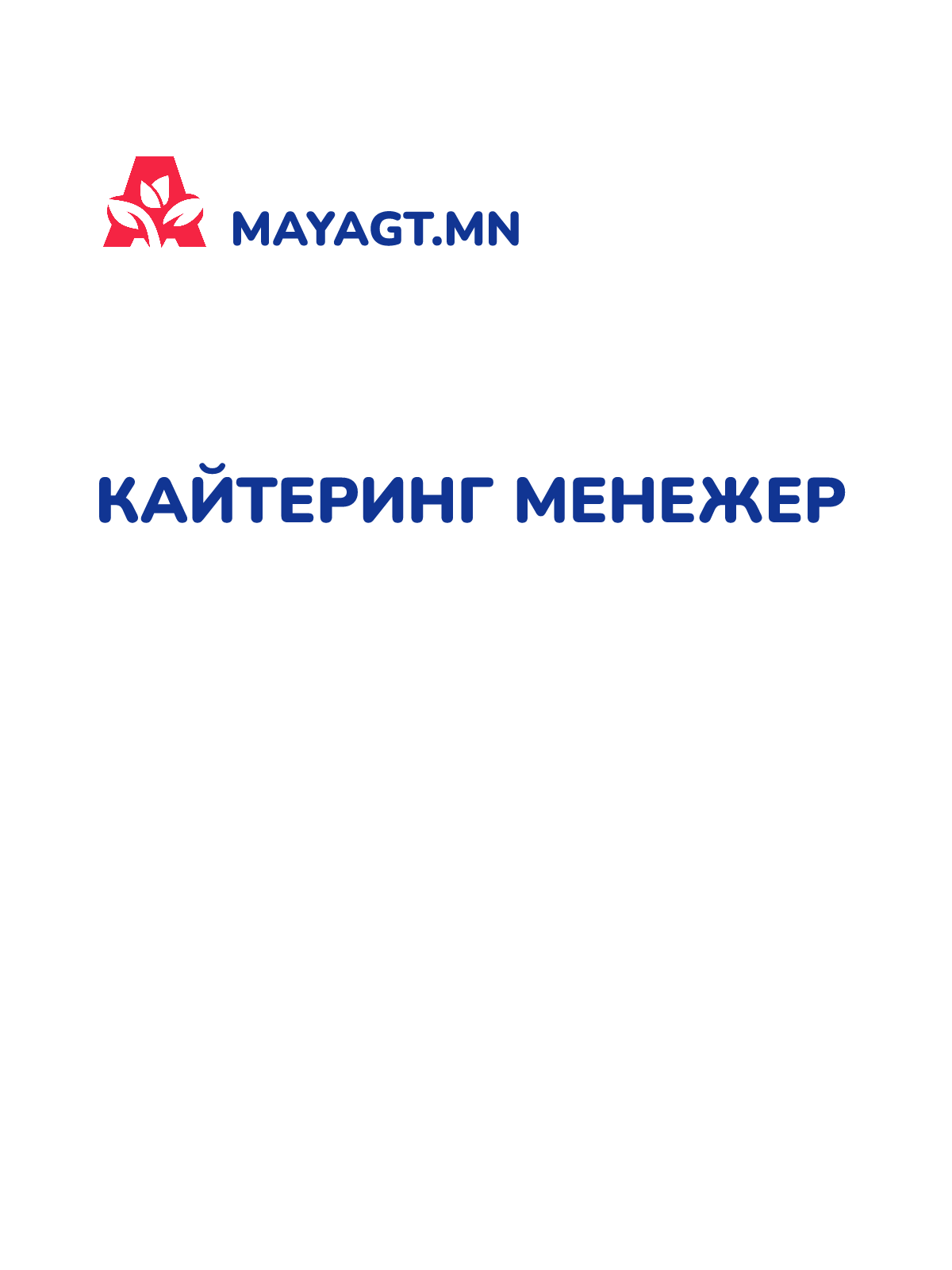 КАЙТЕРИНГ МЕНЕЖЕР
