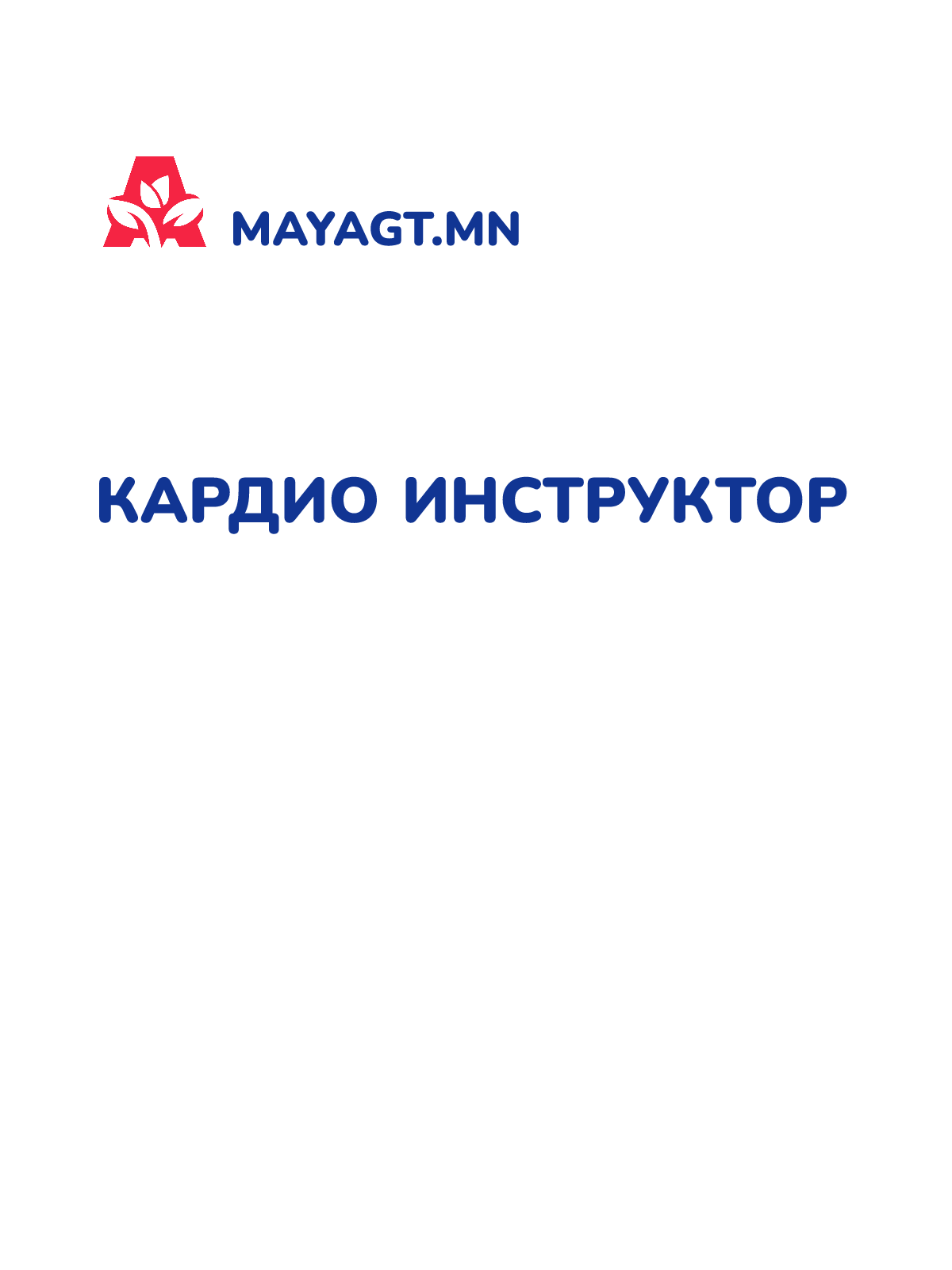 КАРДИО ИНСТРУКТОР