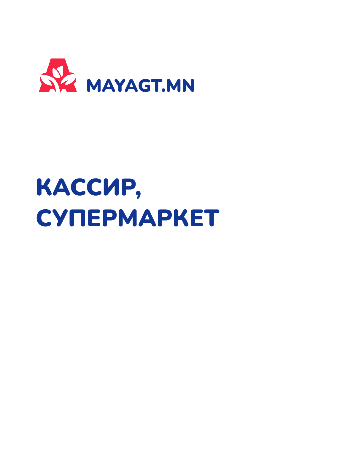 КАССИР, Супермаркет
