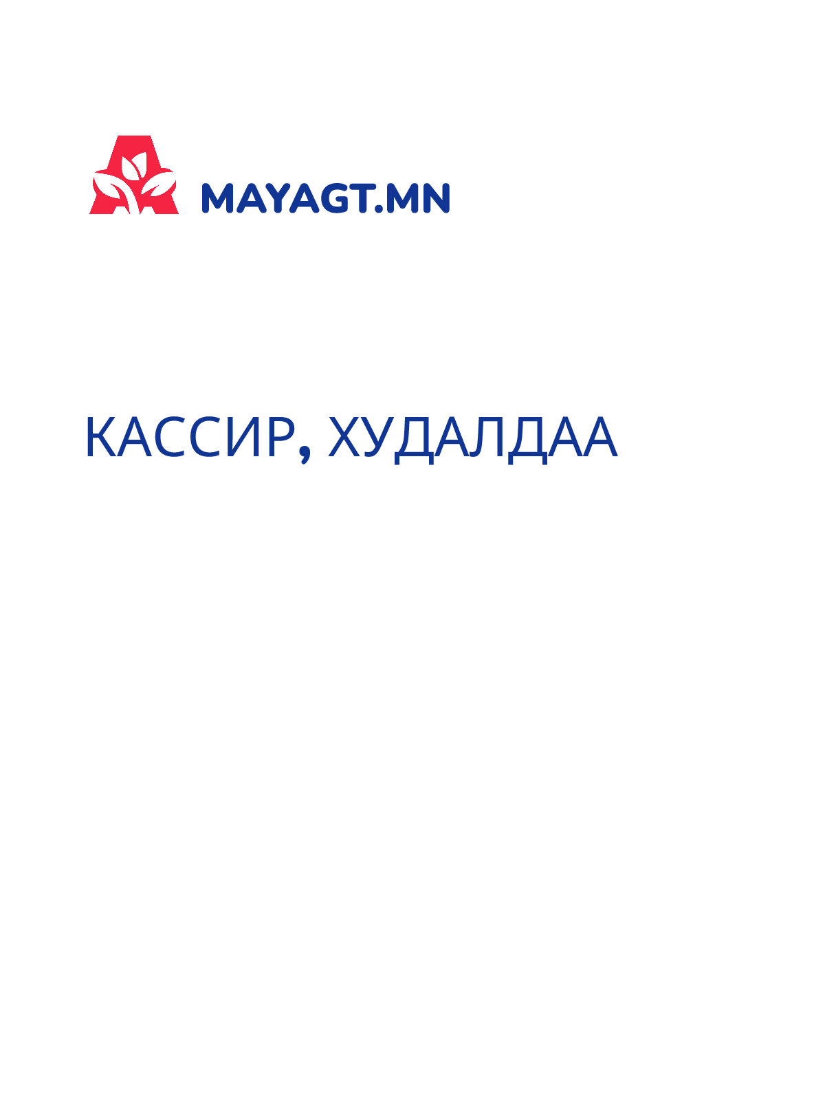 КАССИР, Худалдаа