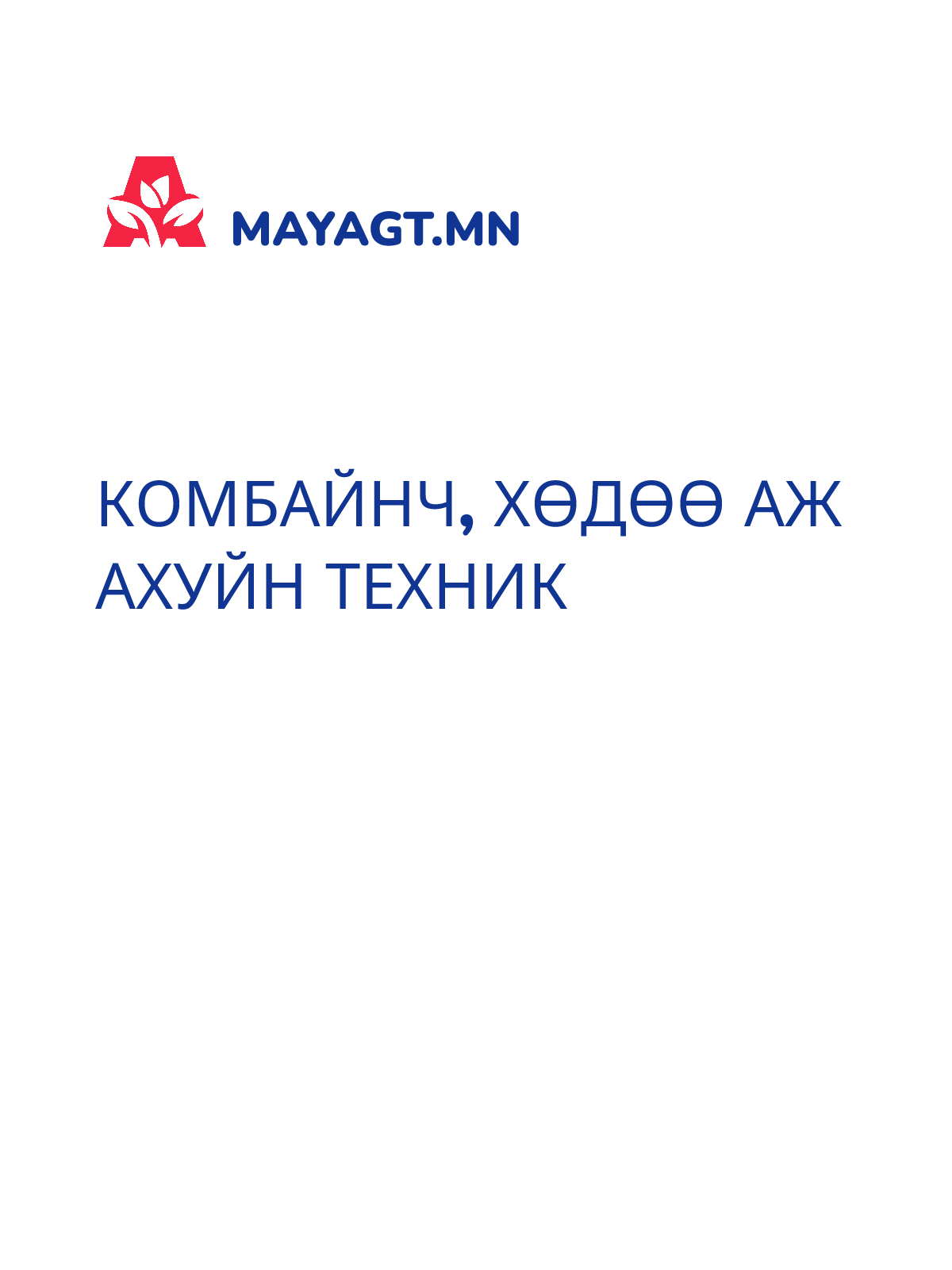 КОМБАЙНЧ, ХӨДӨӨ АЖ АХУЙН ТЕХНИК