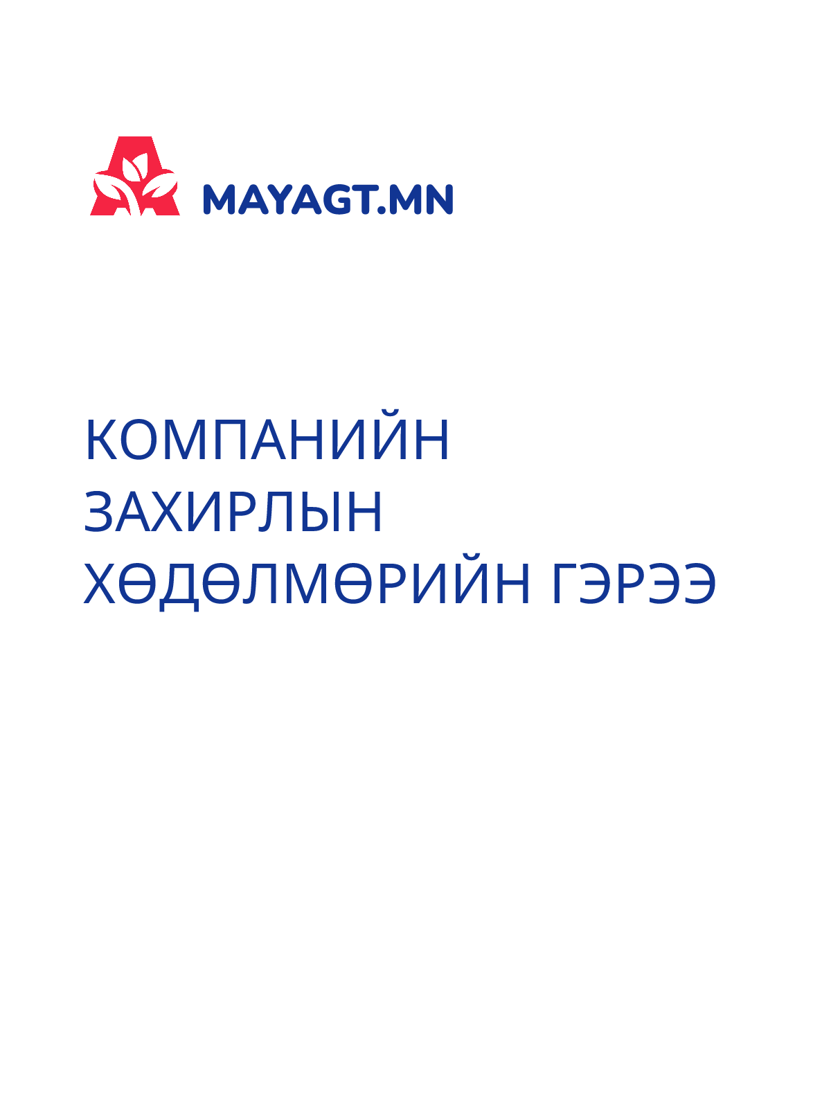КОМПАНИЙН ЗАХИРЛЫН ХӨДӨЛМӨРИЙН ГЭРЭЭ