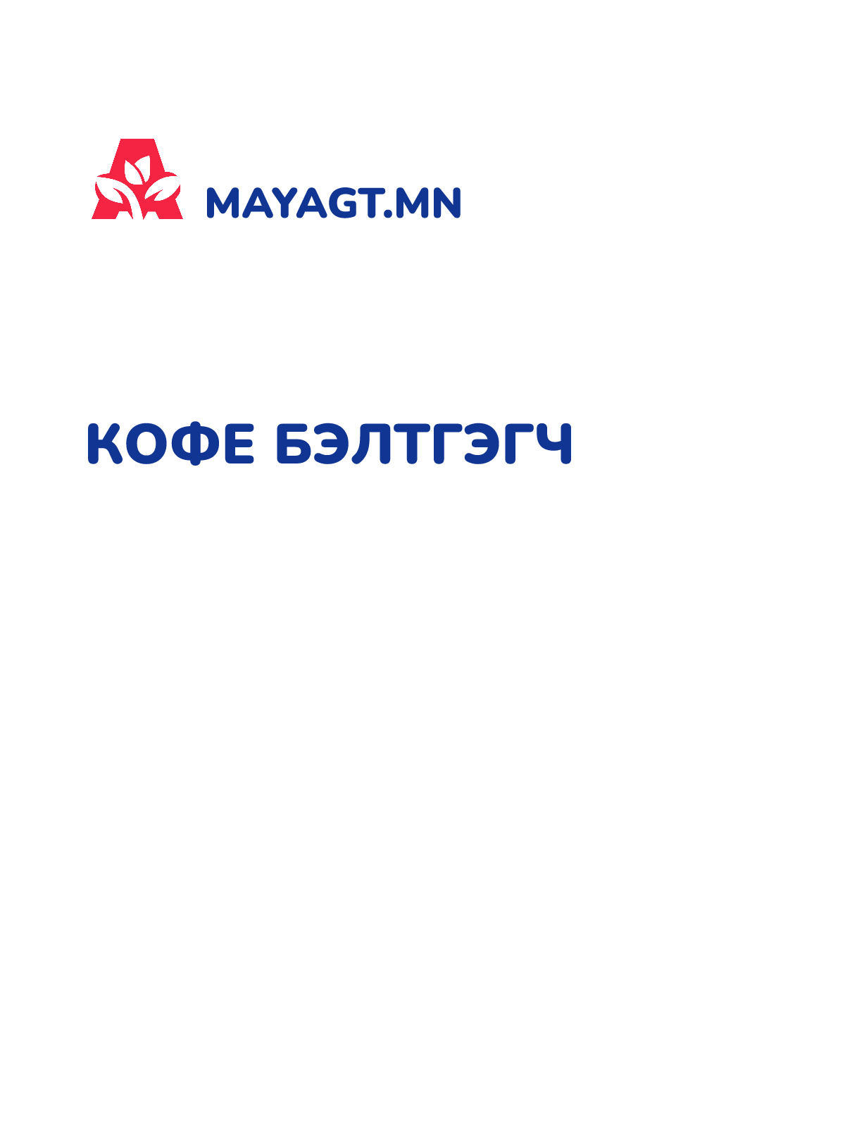 КОФЕ БЭЛТГЭГЧ